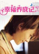 幸福養(yǎng)成記