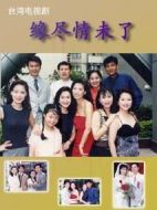 緣盡情未了劇情介紹(1-30全集)