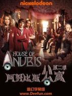 阿努比斯公寓第二季
