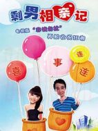 喜事連連：剩男相親記劇情介紹(1-24全集)