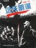 遠(yuǎn)東陰謀劇情介紹(1-20全集)