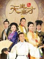 天生無才劇情介紹(1-34全集)