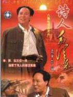 詩人毛澤東海報