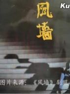 風(fēng)墻劇情介紹(1-24全集)