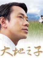 大地之子劇情介紹(1-全集)
