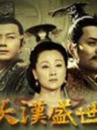 大漢盛世劇情介紹(1-29全集)
