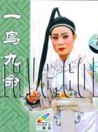 一鳥九命劇情介紹(1-8全集)