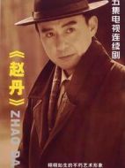 趙丹劇情介紹(1-25全集)