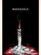 蠟燭男孩的憂郁之死