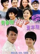 青春期撞上更年期