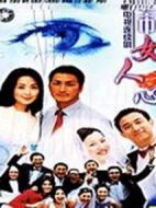 城市女人心