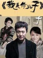 我是你兒子海報