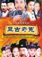 亙古奇冤劇情介紹(1-全集)