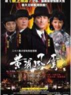 黃浦風(fēng)云劇情介紹(1-26全集)