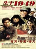 生于1949劇情介紹(1-40全集)