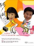 阿桃劇情介紹(1-全集)