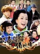 歡喜婆婆俏媳婦劇情介紹(1-33全集)