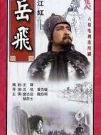 滿江紅-岳飛劇情介紹(1-6全集)