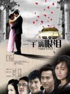 一千滴眼淚劇情介紹(1-32全集)