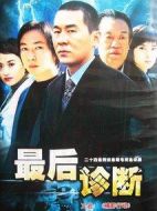 最后診斷劇情介紹(1-24全集)