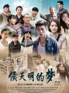 侯天明的夢(mèng)劇情介紹(1-40全集)