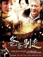 爸爸別走劇情介紹(1-25全集)