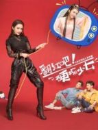 翻紅吧！硬核少女劇情介紹(1-30全集)