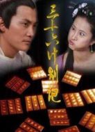 三十六計別計劇情介紹(1-36全集)