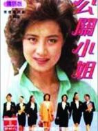 公關(guān)小姐劇情介紹(1-22全集)