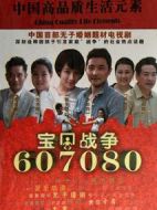 寶貝戰(zhàn)爭劇情介紹(1-32全集)