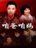 咱爸咱媽劇情介紹(1-22全集)