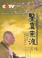鑒真東渡劇情介紹(1-16全集)