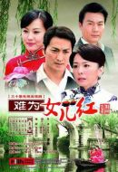 難為女兒紅劇情介紹(1-30全集)