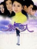 永恒的戀人劇情介紹(1-18全集)