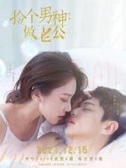 撿個男神做老公劇情介紹(1-30全集)