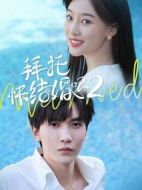 拜托，快結(jié)婚吧！第二季