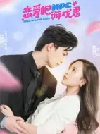 戀愛吧，游戲君劇情介紹(1-30全集)