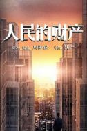人民的財產(chǎn)劇情介紹(1-45全集)