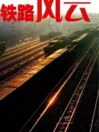 鐵路風(fēng)云劇情介紹(1-41全集)