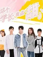 這個(gè)學(xué)長(zhǎng)有點(diǎn)甜劇情介紹(1-0全集)