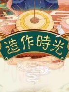 造作時光劇情介紹(1-24全集)