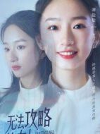 無法攻略的女人