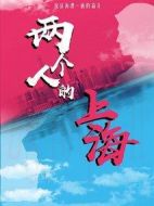 兩個(gè)人的上海劇情介紹(1-38全集)