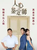 人心鑒定師