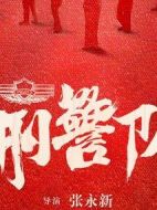 女刑警隊(duì)長劇情介紹(1-40全集)