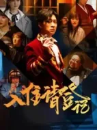 入住請(qǐng)登記劇情介紹(1-12全集)