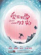 愛在粉雪時光劇情介紹(1-24全集)