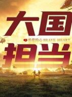 大國(guó)擔(dān)當(dāng)之勇敢的心