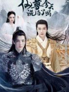 仙尊，今天洗白了嗎劇情介紹(1-30全集)