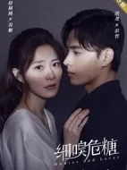 細嗅危糖劇情介紹(1-16全集)